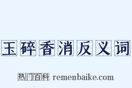 玉碎香消反义词是什么意思的图片
